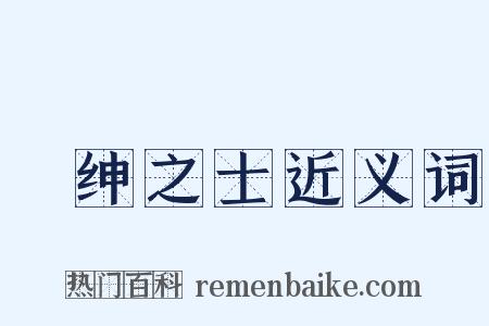 搢绅之士近义词是什么意思的图片